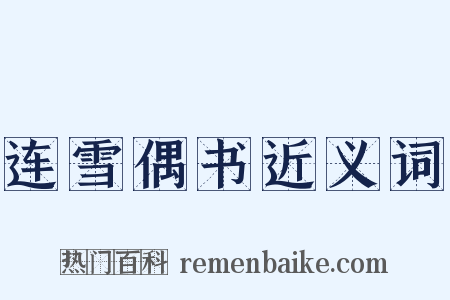 连雪偶书近义词是什么意思的图片